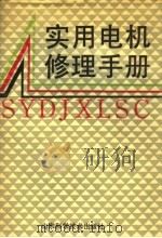 实用电机修理手册   1990  PDF电子版封面  7533106083  宋成主编 