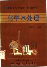 化学水处理 1991 PDF电子版封面 7204024524 梁殿臣主译