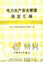 电力生产安全管理规定汇编 1997 PDF电子版封面 7801254562 电力工业部安全监察及生产协调司编