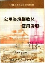 公用类培训教材使用说明   1995  PDF电子版封面  7120022881  本书编写组编 
