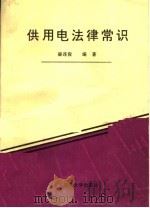 供用电法律常识 1991 PDF电子版封面 7562006121 赫连俊编著