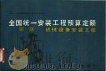 全国统一安装预算定额:1 机械设备安装工程 1989 PDF电子版封面 7800580458 机械工业部主编