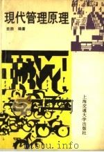 现代管理原理 1995 PDF电子版封面 7313013396 范煦编著
