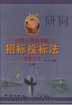 中华人民共和国招标投标法实务全书 上 1999 PDF电子版封面 7502817050 李义主编