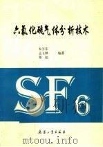 六氟化硫气体分析技术 1998 PDF电子版封面 7801324501 朱芬菲等编著