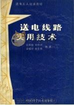 送电线路实用技术（1994 PDF版）