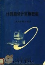 计算机会计实用教程   1997  PDF电子版封面  7215041174  董娜等主编 