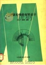 计算机辅助电机设计 1991 PDF电子版封面 苏文印,许善棒编