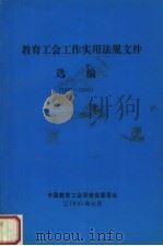 教育工会工作实用法规文件选编 1987-2000 PDF电子版封面 中国教育工会河南省委员会编