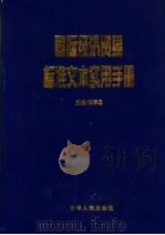 国际经济贸易标准文本实用手册 第4卷 PDF电子版封面 刘华忠,李国茹主编