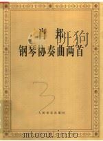 肖邦钢琴协奏曲两首 1983 PDF电子版封面 7103005702 (波)肖邦作曲