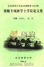 北京体育大学运动训练系1995级赛艇专项班学士学位论文集   1999  PDF电子版封面    田麦久，赵冰主编 