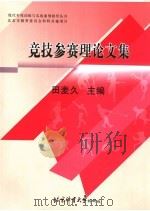 竞技参赛理论文集 PDF电子版封面 田麦久主编