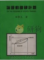 论运动训练计划   1997  PDF电子版封面  9578979711  田麦久著 