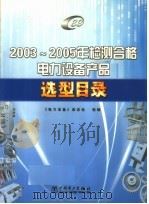 2003-2005年检测合格电力设备产品选型目录 PDF电子版封面 7508340310 《电力设备》杂志社组编