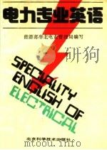 电力专业英语 1990 PDF电子版封面 7530407368 张麟征主编;能源部华北电业管理局编写