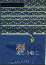 水质检验工（1997 PDF版）