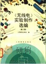 《无线电》实验制作选编 第3集 1994 PDF电子版封面 7115050511 人民邮电出版社编