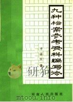 九种档案参考资料编写法 1990 PDF电子版封面 7215010651 李国庆编