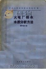火电厂排水水质分析方法 SD164-85 1986 PDF电子版封面 15143·6254 中华人民共和国水利电力部编