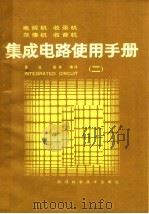 电视机  收录机  录像机  收音机集成电路使用手册  二（1985年04月第1版 PDF版）