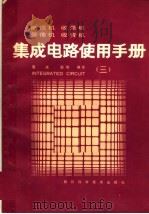 电视机  收录机  录像机  收音机集成电路使用手册  三（1985年05月第1版 PDF版）