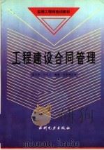 工程建设合同管理   1993  PDF电子版封面  7120019899  黄文杰，马宗义编著 