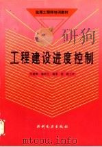 工程建设进度控制（1993 PDF版）