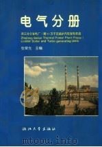 浙江北仑发电厂1期60万千瓦锅炉汽轮发电机组丛书 电气分册 1998 PDF电子版封面 7308019853 赵湖滨主编;张荣光分册主编