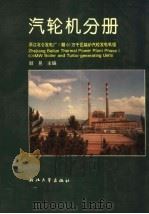 浙江北仑发电厂I期60万千瓦锅炉汽轮发电机组丛书 汽轮机分册（1996 PDF版）