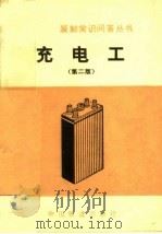 充电工  第2版（1973 PDF版）