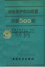 继电保护自动装置问答500题 1993 PDF电子版封面 712001708X 乔家昌,周恭夫编写