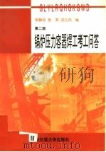 锅炉压力容器焊工考工问答  第2版   1997  PDF电子版封面  7313018207  张静政等编 