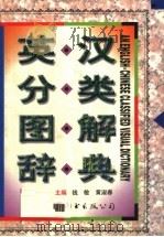 英汉分类图解辞典 1998 PDF电子版封面 7506236605 钱敏,黄淑春主编