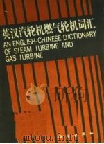 英汉汽轮机燃气轮机词汇   1992  PDF电子版封面  7030026462  王文勤等编 