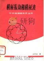 机械振动和机械波   1986  PDF电子版封面  13051·1274  王学斌编 