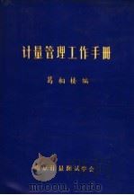 计量管理工作手册   1988  PDF电子版封面    葛相楼编 