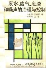 废水、废气、废渣和噪声的治理与控制 1992 PDF电子版封面 7535712738 马爱凤,任国樑,王济川等译