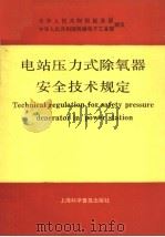电站压力式除氧器安全技术规定 1992 PDF电子版封面 7542706500 中华人民共和国能源部,中华人民共和国机械电子工业部编