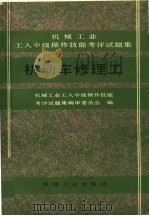 机动车修理工 1994 PDF电子版封面 7111039866 机械工业工人中级操作技能考评试题集编审委员会编