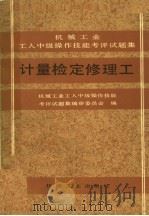 计量检定修理工 1994 PDF电子版封面 7111039882 机械工业工人中级操作技能考评试题集编审委员会编
