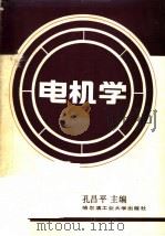 电机学 1990 PDF电子版封面 7560301436 孔昌平主编