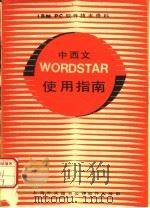 中西文WORDSTAR使用指南 PDF电子版封面 85·421 上海外文图书公司软件出版部编