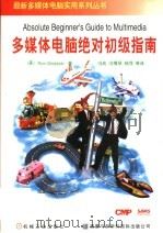 多媒体电脑绝对初级指南   1997  PDF电子版封面  7111056191  （美）（R.沃达斯基）Ron Wodaski著；冯岚等译 