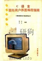 C语言图形用户界面编程指南 1993 PDF电子版封面 7507708071 侯阳,迪克编著