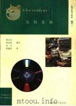 FoxPro 2.6 for Windows 实用基础 1995 PDF电子版封面 黄全舟,胡宏涛,朱方编写