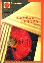 五笔字型与WPS上机练习指导 1995 PDF电子版封面 7542710028 杨俊辉编