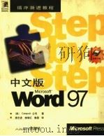 中文版Microsoft Word 97 1998 PDF电子版封面 7115069719 美国Catapult公司著;姜忠波等译