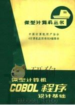微型计算机COBOL程序设计基础   1984  PDF电子版封面    史九林，承子才，宋满英编 