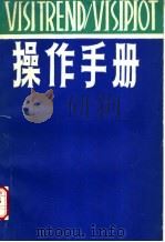VISITREND/VISIPLOT操作手册（ PDF版）